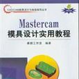 Mastercam模具设计实用教程