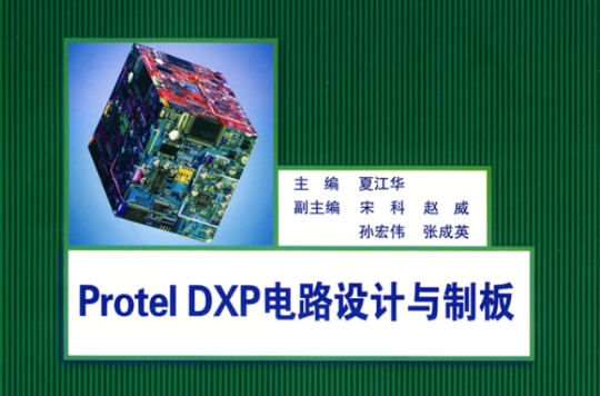 Protel DXP电路设计与製版
