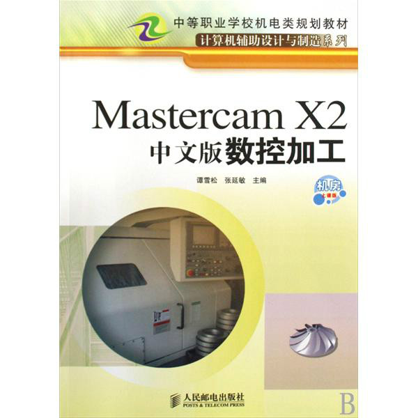 Mastercam X2中文版数控加工