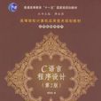 C语言程式设计第2版
