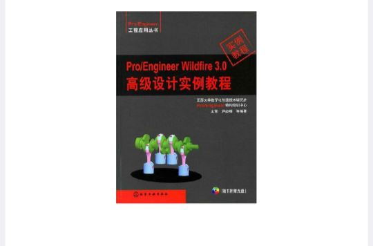 Pro/Engineer Wildfire 3.0高级设计实例教程