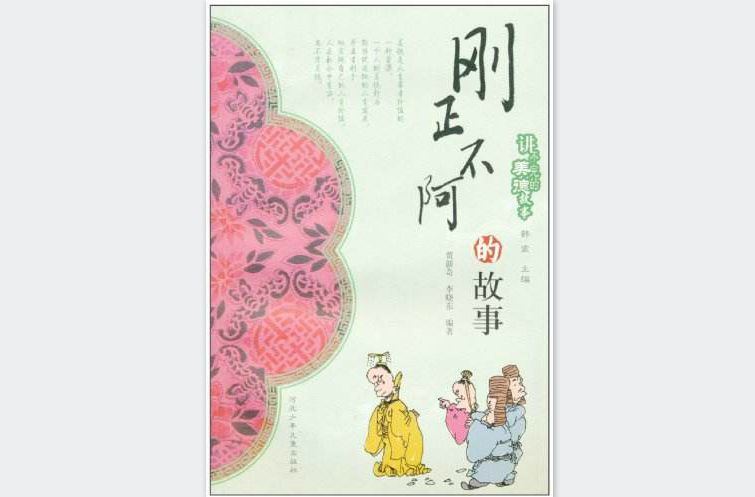 讲不完的美德故事：刚正不阿的故事