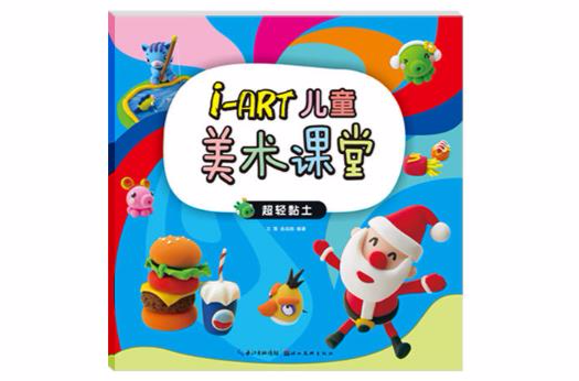 i-ART儿童美术课堂：超轻粘土