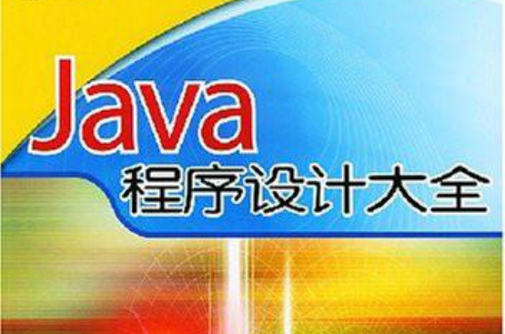 Java程式设计大全