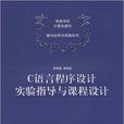 C语言程式设计实验指导与课程设计(2009年清华大学出版社出版书籍)
