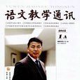 语文教学通讯：高中(A)
