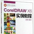 CorelDRAWX6实例教程