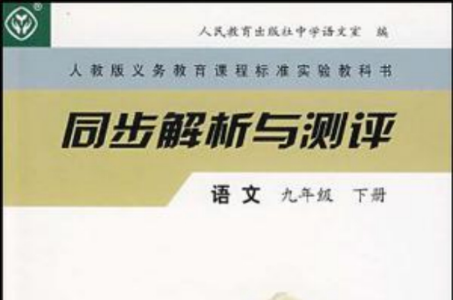 语文九年级下册(人民教育出版社出版教材)