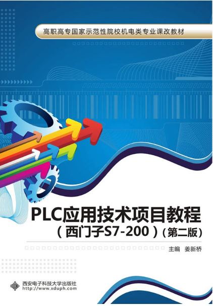 PLC套用技术项目教程(西安电子科技大学出版社出版图书)
