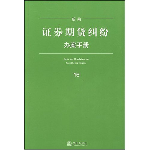 证券期货纠纷办案手册