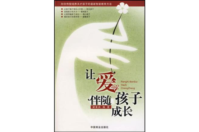 让爱伴随孩子成长
