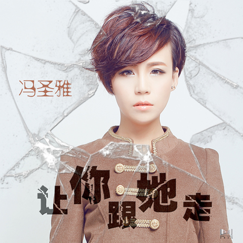 冯圣雅-让你跟她走