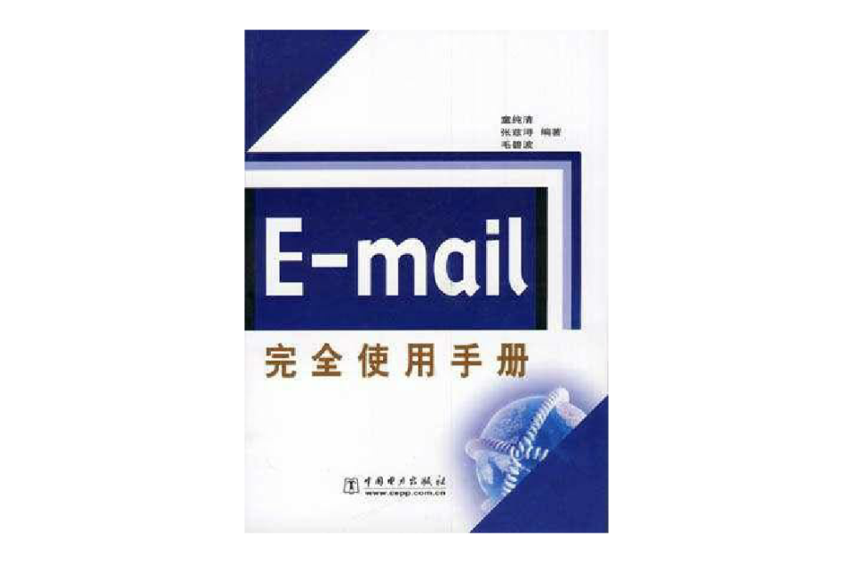 E-mail完全使用手册