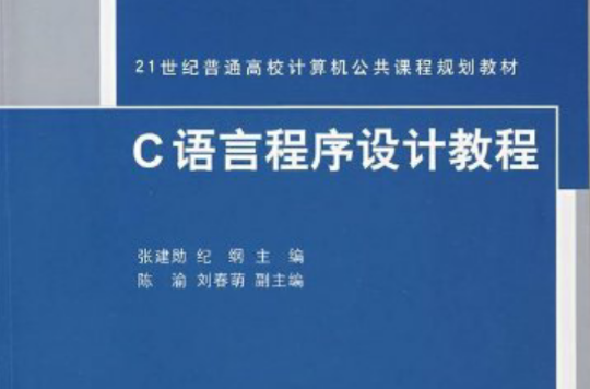C语言程式设计教程(清华大学出版社出版图书（张建勛等编）)