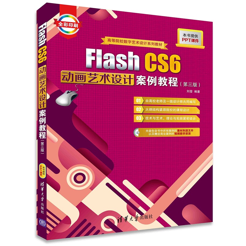 Flash CS6动画艺术设计案例教程（第三版）