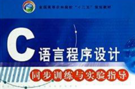 C语言程式设计同步训练与实验指导