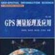 GPS测量原理及套用第二版