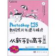 Photoshop CS5数码照片处理与精修从新手到高手