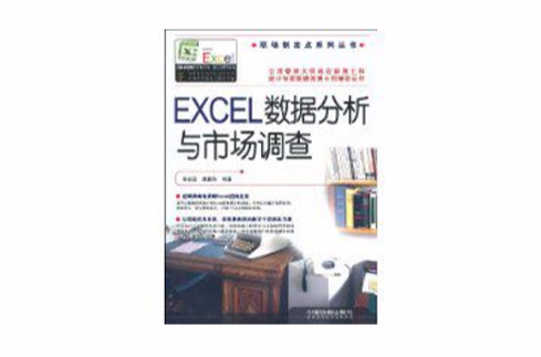 EXCEL数据分析与市场调查