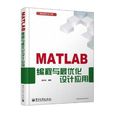 MATLAB编程与最最佳化设计套用