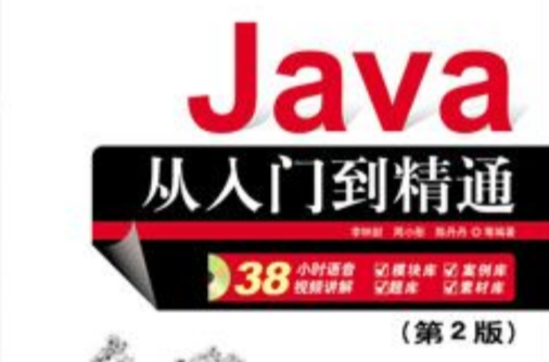 Java从入门到精通（第2版）