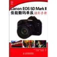 Canon EOS 5D Mark II佳能数码单眼摄影手册