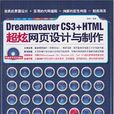 Dreamweaver CS3+HTML超炫网页设计与製作