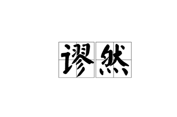 谬然