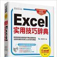 Excel实用技巧辞典