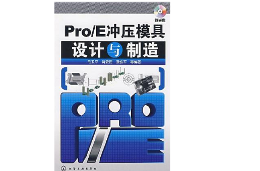 Pro/E冲压模具设计与製造