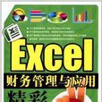 Excel财务管理与套用精彩50例