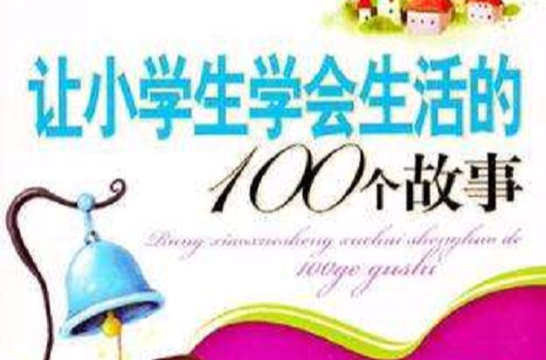 让小学生学会生活的100个故事