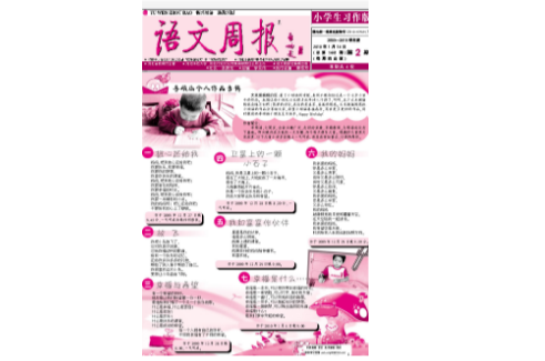 语文周报