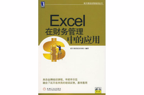 Excel在财务管理中的套用(2010年1月1日机械工业出版社出版图书)