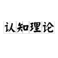 认知理论