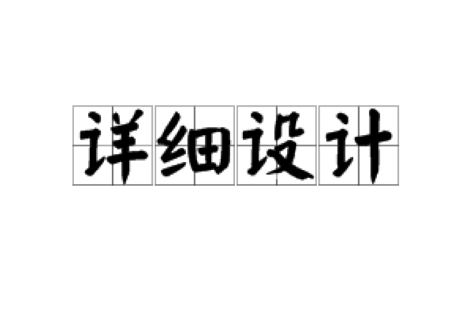 详细设计