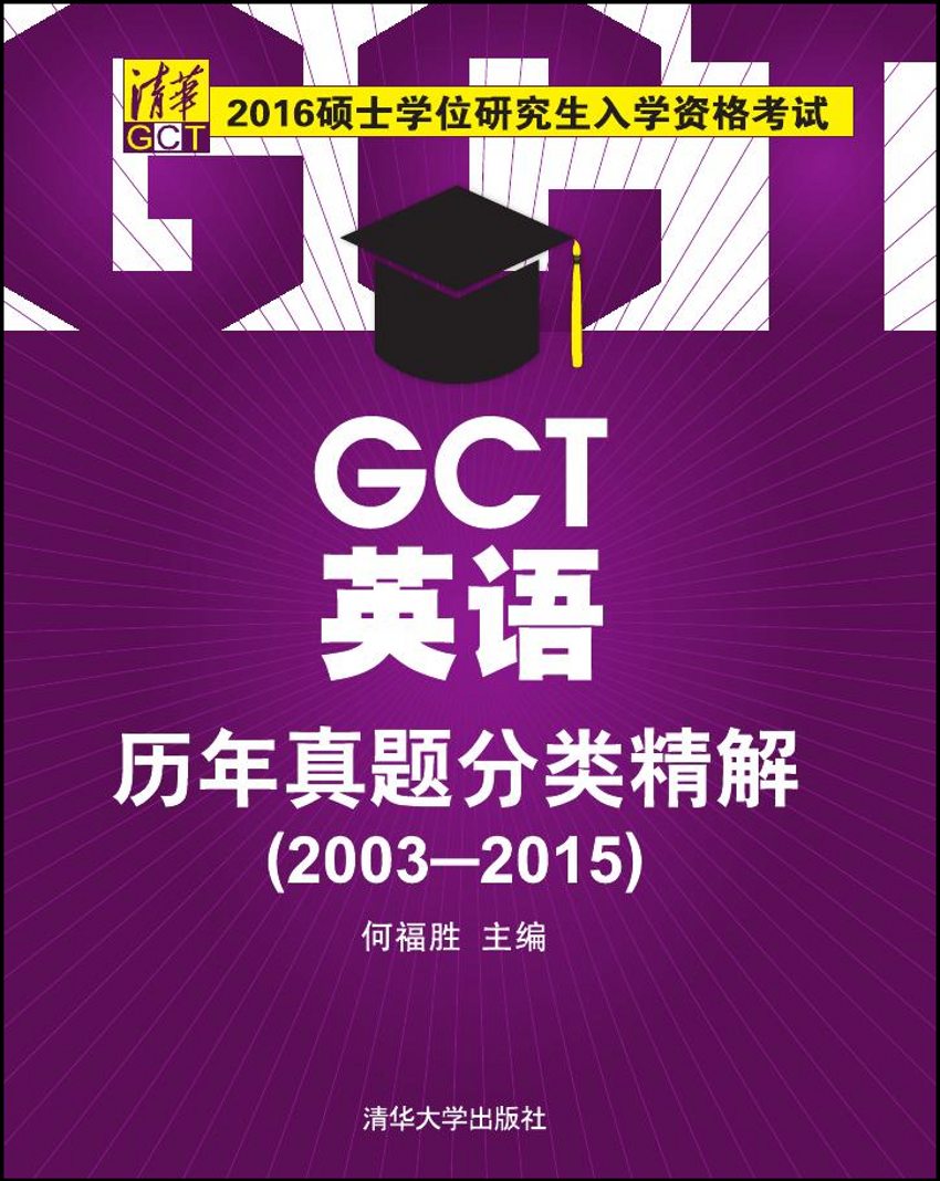 GCT英语历年真题分类精解(2003-2015)