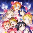 LoveLive!(日本的二次元偶像企划)
