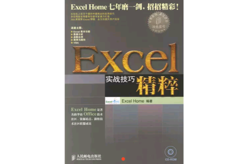 Excel实战技巧精粹