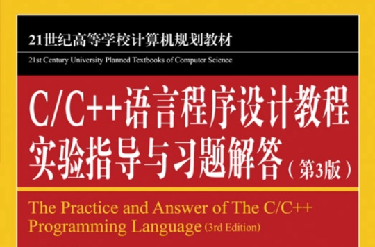 C/C++语言程式设计教程实验指导与习题解答（第3版）