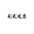形式发票(pi（形式发票）)