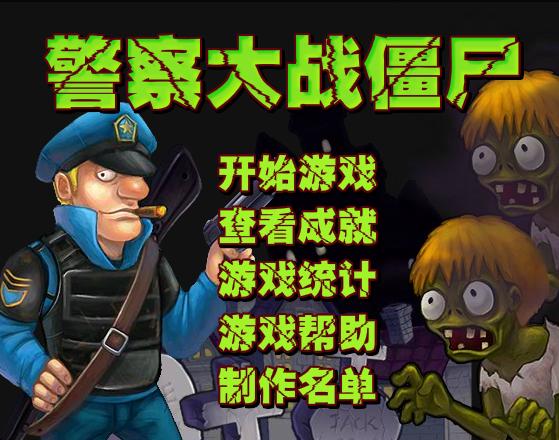 警察大战殭尸