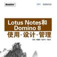 LotusNotes和Domino8使用·设计·管理(Lotus Notes和Domino 8使用·设计·管理)