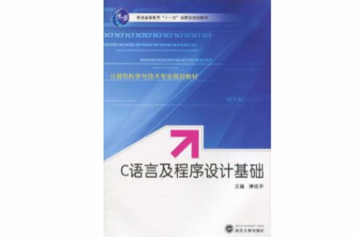C语言及程式设计基础