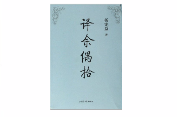 译余偶拾