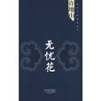 许地山：无忧花