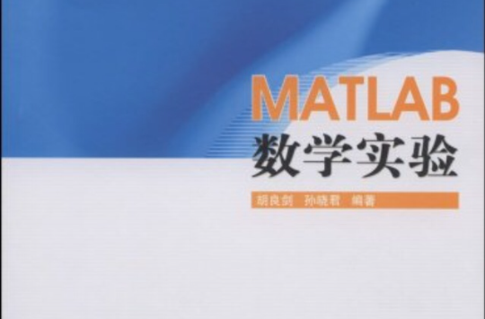 MATLAB数学实验