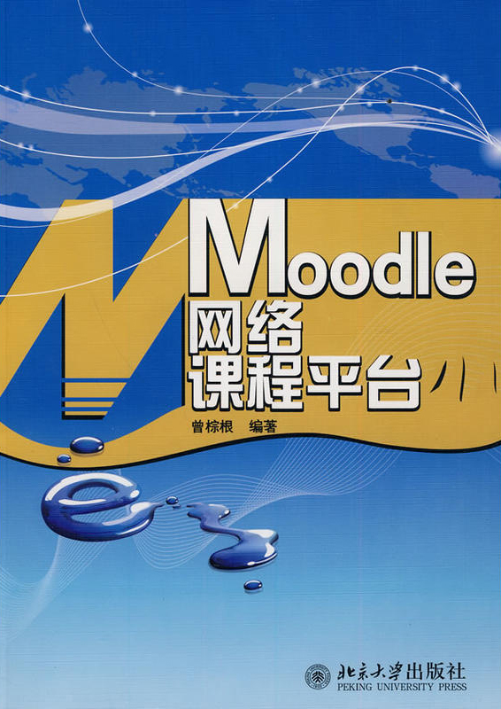 Moodle网路课程平台