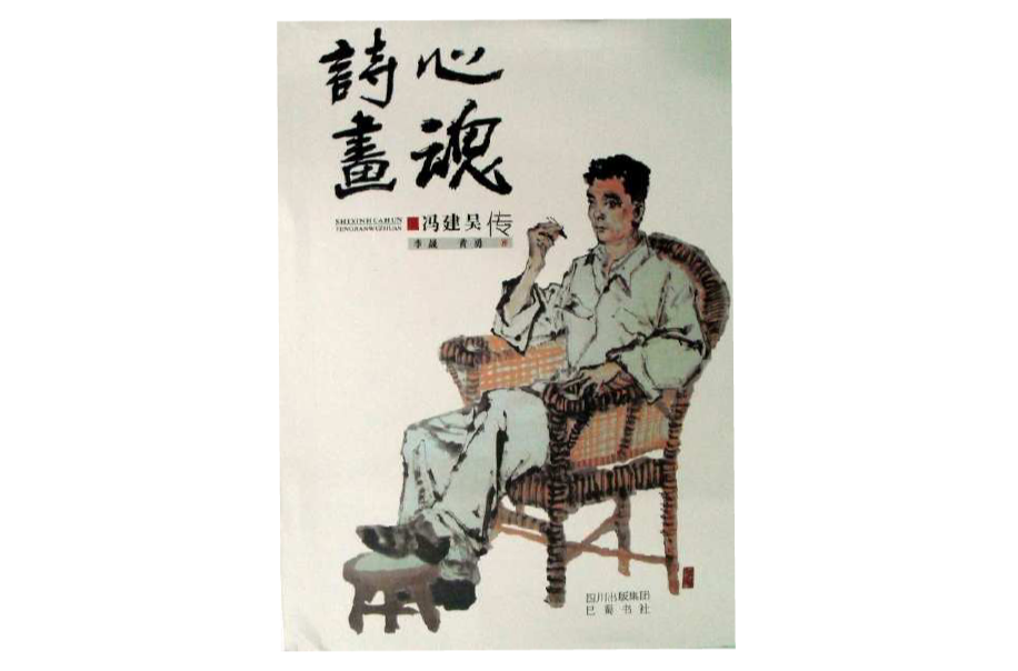 诗心画魂――冯建吴传