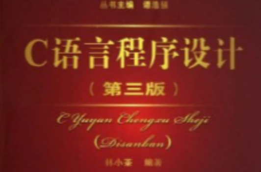 C语言程式设计（第三版）(2009年中国铁道出版社出版书籍)